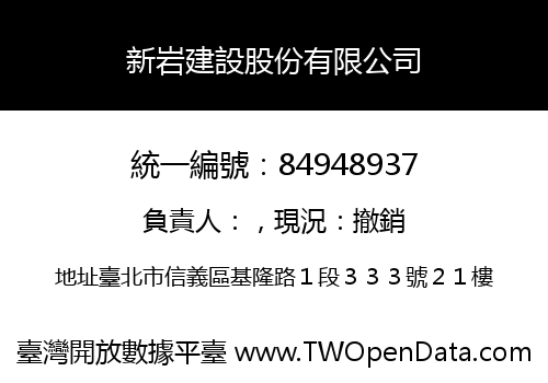 新岩建設股份有限公司