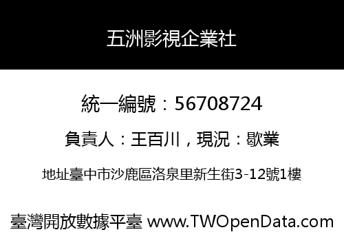 五洲影視企業社