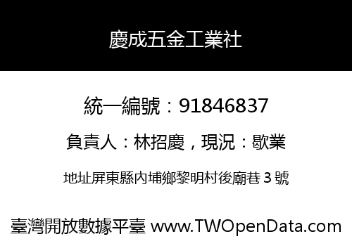 慶成五金工業社