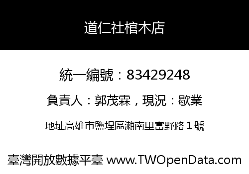道仁社棺木店