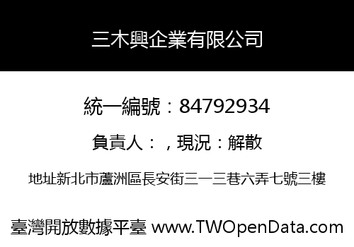 三木興企業有限公司