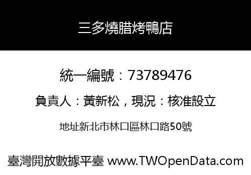 三多燒腊烤鴨店