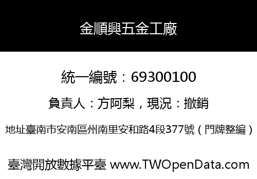 金順興五金工廠