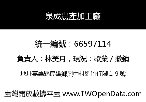 泉成農產加工廠