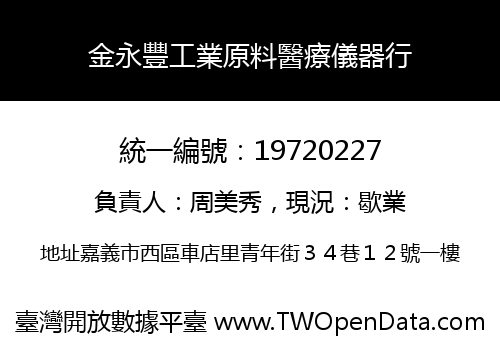 金永豐工業原料醫療儀器行