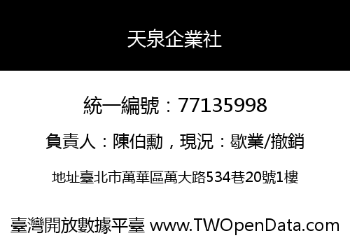 天泉企業社
