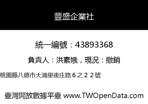 豐盛企業社