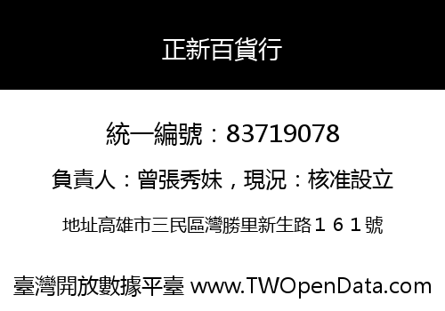 正新百貨行