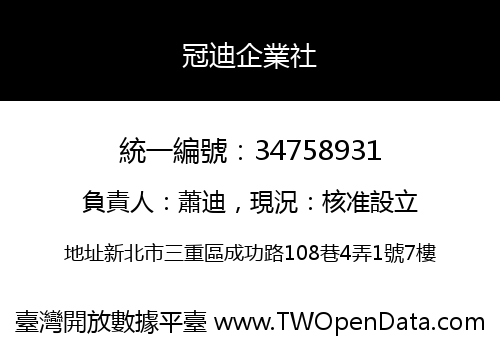 冠迪企業社