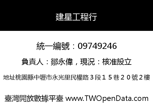 建星工程行