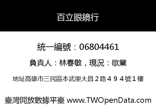 百立眼鏡行