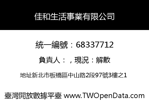 佳和生活事業有限公司