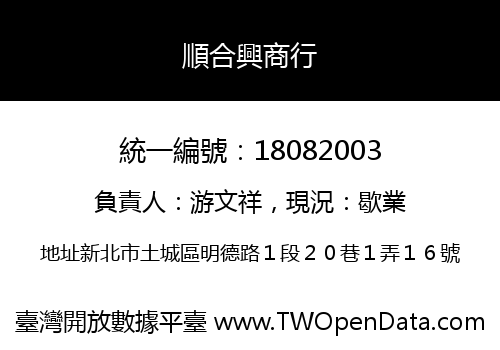 順合興商行