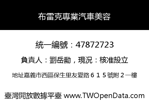 布雷克專業汽車美容
