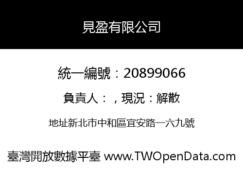 見盈有限公司