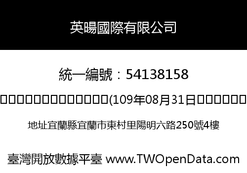 英暘國際有限公司