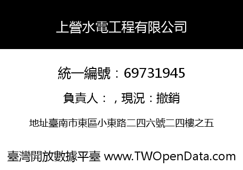 上營水電工程有限公司