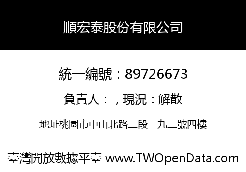 順宏泰股份有限公司