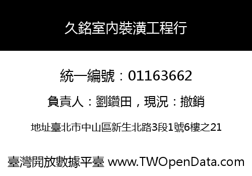 久銘室內裝潢工程行
