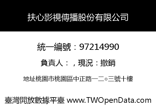 扶心影視傳播股份有限公司