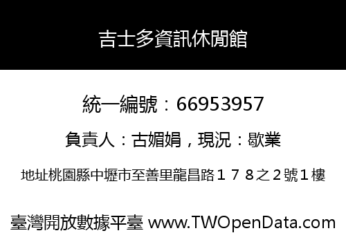 吉士多資訊休閒館