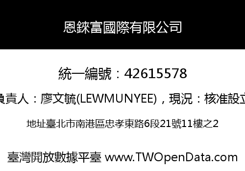 恩錸富國際有限公司