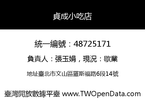 貞成小吃店