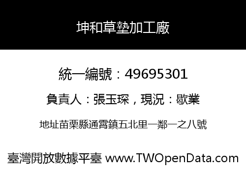 坤和草墊加工廠