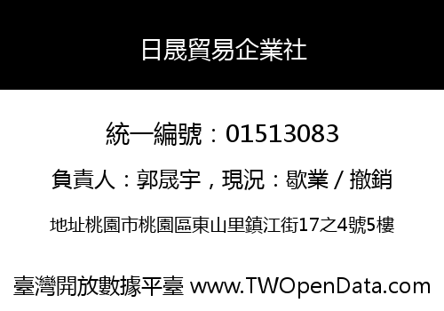 日晟貿易企業社