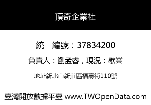 頂奇企業社