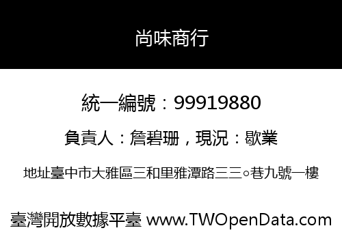 尚味商行