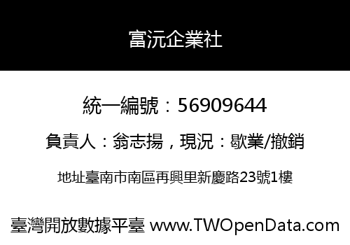 富沅企業社