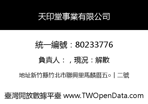 天印堂事業有限公司