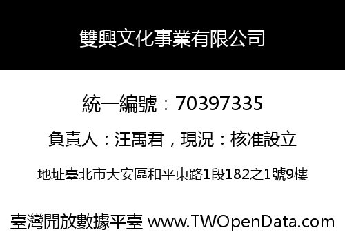 雙興文化事業有限公司