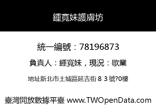 鍾寬妹護膚坊