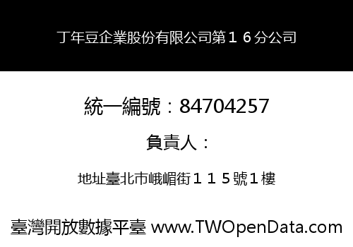 丁年豆企業股份有限公司第１６分公司