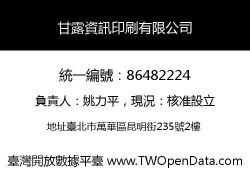 甘露資訊印刷有限公司