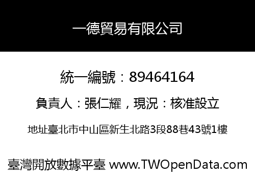 一德貿易有限公司