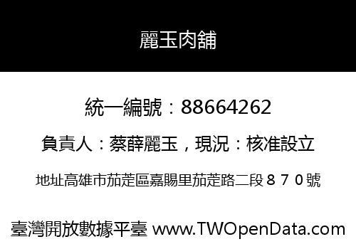 麗玉肉舖