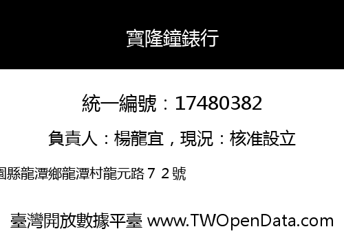 寶隆鐘錶行