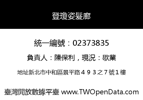 登瓊姿髮廊