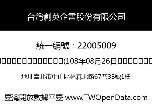 台灣創英企畫股份有限公司