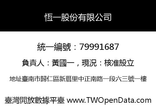 恆一股份有限公司