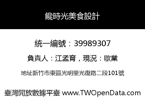 饞時光美食設計