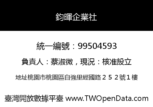 鈞暉企業社
