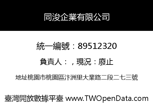 同浚企業有限公司