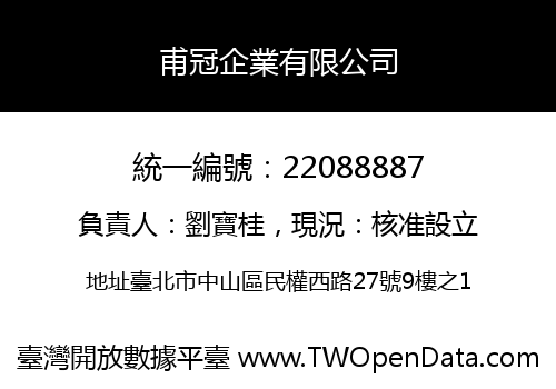 甫冠企業有限公司