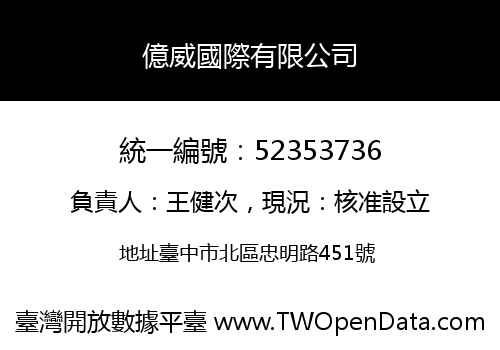 億威國際有限公司