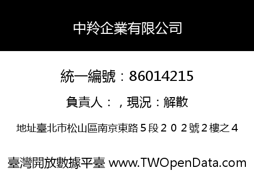 中羚企業有限公司