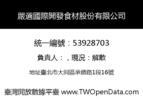 嚴選國際開發食材股份有限公司